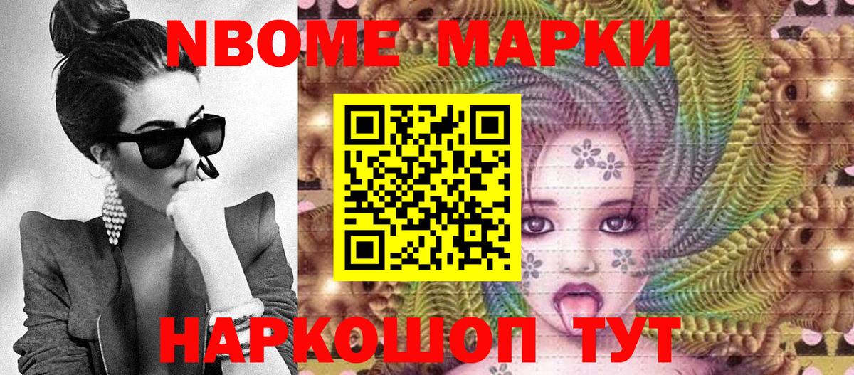 Марки N-bome 1,8мг Кстово